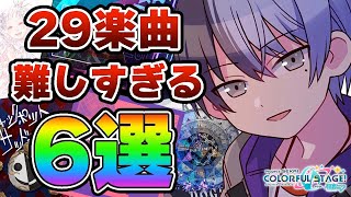 【プロセカ】本当にフルコンボが取れない難易度29楽曲6選！【プロジェクトセカイ カラフルステージ feat.初音ミク】