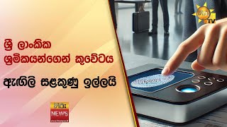 ශ්‍රී ලාංකික ශ්‍රමිකයන්ගෙන් කුවේටය ඇඟිලි සළකුණු ඉල්ලයි - Hiru News