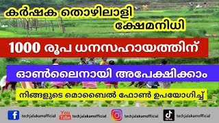 കർഷക തൊഴിലാളി ക്ഷേമനിധി ധനസഹായത്തിന് ഓൺലൈനായി അപേക്ഷിക്കാം