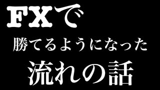 FXで勝てるようなるきっかけと流れ　半年では技術はもちろんメンタル面でも勝てるようにはならない #FX #副業 #為替