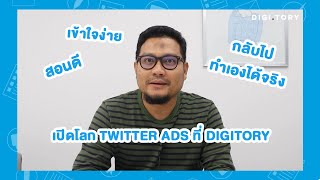 เปิดโลก Twitter Advertising ที่ DIGITORY สอนดี เข้าใจง่าย กลับไปทำเองได้จริง