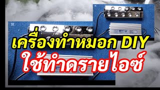 รีวิวเครื่องพ่นหมอก DIY อัลตร้าโซนิค ใช้ทำดรายไอซ์