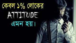 কেবল 1% লোকের ATTITUDE এমন হয় || Positive Attitude || How to Success in Life