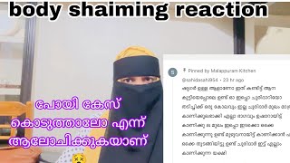 ബോഡി ഷേമിങ്ങ് കേസ് കൊടുത്താലോ എന്നാണ് ആലോചിക്കുന്നത്😵 body shaming negative comment reaction