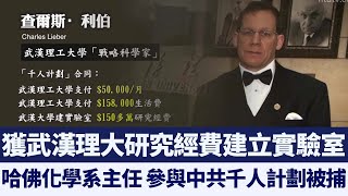 涉嫌隱瞞千人計劃 哈佛化學系主任被捕｜新唐人亞太電視｜20200204