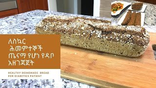 How to make 100% home made barley bread ለስኳር  ሕመምተቸኞች ጤናማ የሆነ የዳቦ አዘገጃጀት