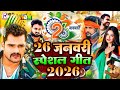 देश भक्ति गीत 2026 | Nonstop Desh Bhakti Song | 26 January Song | Desh Bhakti Gana | Patriotic Song