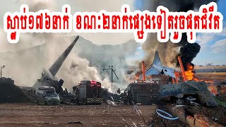 យ៉ាងហោចណាស់មនុស្សប្រមាណ ១៧៦នាក់ ត្រូវបានស្លាប់នៅក្នុងហេតុការណ៍គ្រោះថ្នាក់យន្តផ្ទុះឆេះពេលចុះចត