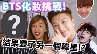 【波仔】BTS化妝挑戰!💄 結果竟然變了另一個韓星!?😱 ft.Rickykazaf