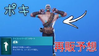 【fortnite】大人気エモート「ポキ」の再販がもうすぐ来る!?【再販予想】