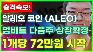 알레오코인 🌎업비트 상장, 1개당 72만원부터 시작!🌎 #알레오코인 #알레오 #알레오코인상장 #알레오코인메인넷 #알레오코인전망 #알레오상장 #알레오코인채굴 #알레오코인상장시기