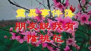 【膽小勿入】朋友說我有陰桃花！｜睡前食用更佳