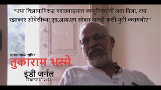 वंचित बहुजन आघाडीशी युती करणं एम.आय.एम मुळे शक्य नव्हतं : तुकाराम भस्मे