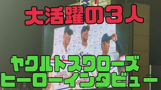 小川泰弘、オスナ、村上宗隆最高！ヤクルトスワローズヒーローインタビュー（2023年8月16日ベイスターズ②）