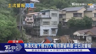 熱海失蹤下修29人 梅雨滯留再發「土石流警報」｜TVBS新聞