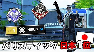 バリスティック日本1位の本気プレイがヤバ過ぎた【APEX LEGENDS】