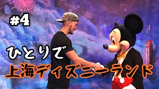 上海ディズニーランドに「ひとり」で行ってきた。#4