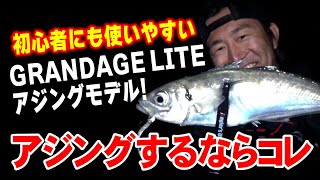 【アジングするならこのモデル！】GRANDAGE LITE アジングモデルを実釣解説！