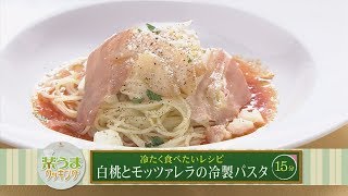 楽うまクッキング-白桃とモッツァレラの冷製パスタ