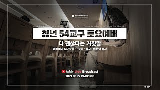 [SLS 청년 54교구 토요예배 / 2021.05.22] 다 괜찮다는 거짓말