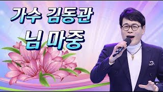 김동관 님 마중 (2022신곡 3번듣기) 작사 류일화 작곡 홍성욱 편곡 남기연 소개합니다