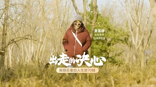 FULL《红松一代人EP4》44岁自学游泳 单人自驾穿越70城 60岁零基础挑战钢琴 吴雪静的自我探索之旅 | Hongsong Generation