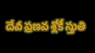 దేవీ ప్రణవ శ్లోకీ స్తుతిII అశ్వ ధాటీ  స్తోత్రముII Devi Pranava Shloki Sthuthi || Ashwadhati Shothram