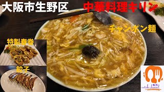 【大阪市生野区】「中華料理キリン」の大ボリューム チャンポン麺と特製春巻と餃子