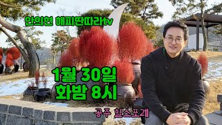 안의현 해피딴따라 01월 30일 화요일 8시