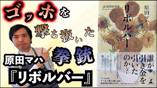 【小説】ゴッホを撃ち抜いた拳銃！？原田マハ先生の『リボルバー』を紹介！