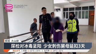 疑不满被阻与母亲同住  14岁少女刺伤舅母遭延扣【2025.01.04 八度空间华语新闻】