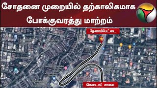 சென்னை நந்தனம் சந்திப்பில் சோதனை முறையில் தற்காலிகமாக போக்குவரத்து மாற்றம்