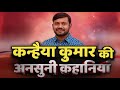 kanhaiya kumar की अनसुनी कहानियां untold story कन्हैया कुमार interesting facts profile