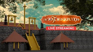 ഹരിവരാസനം തത്സമയ സംപ്രേഷണം | Amritam Spiritual |  Sabarimala | Harivarasanam #live