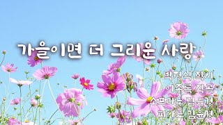 가을이면 더 그리운 사랑(작시 박정식 / 작곡 이종록 / 소프라노 김은경 / 반주 김윤경)