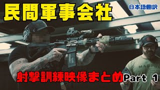 【日本語翻訳】様々な民間軍事会社の訓練映像まとめ Part 1