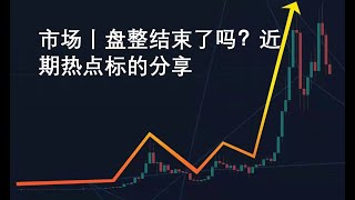 市场丨盘整结束了吗？近期热点标的分享