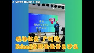 广州站 现场纪实 Roland安颐爸爸音乐沙龙