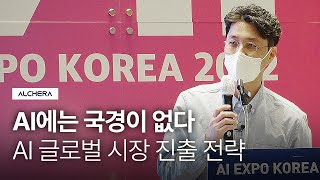 [AI EXPO KOREA 2022]  AI 기술 PR 및 전략 발표 세미나 - 알체라(ALCHERA) : AI 에는 국경이 없다  -  AI 글로벌 시장 진출 전략