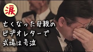 【涙腺崩壊】亡くなった母親が父と花嫁に残した一本のビデオレターに式場にいた全員が号泣。【涙・感動の話】『涙あふれて』【感動する話】