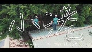 【衡山行善團】高雄小港 - 伴您走過黑暗