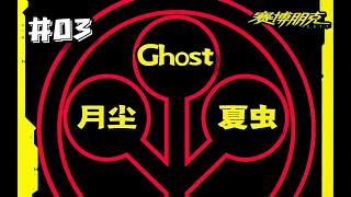 賽博朋克2077|捏人問題！琴瑟相關！城市豐富度！Ghost、月塵和夏蟲的閒聊！！#03 （Cyberpunk 2077 CDPR）