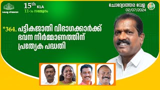 പട്ടികജാതി വിഭാഗക്കാർക്ക് ഭവനനിർമ്മാണത്തിന് പ്രത്യേക പദ്ധതി Scheduled Caste Welfare|Housing Projects