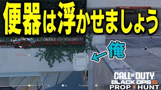 【新作 Prop hunt】便器を浮かせたら気づくのか！？【CoD:BO6】