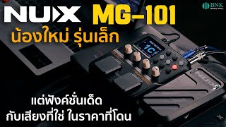 NUX MG-101 น้องใหม่ รุ่นเล็ก แต่ฟังค์ชั่นเด็ด เสียงที่ใช่ ราคาที่โดน !!