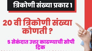 दिलेल्या क्रमांकाची त्रिकोणी संख्या ५ सेकंदात काढणे.