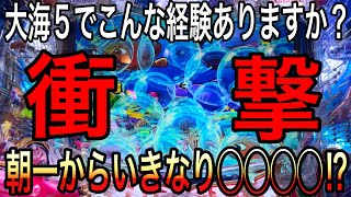 【これはマジで笑えます‼️朝からこんな展開は初めてです‼️】P大海物語5 2023年4月9日