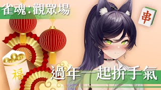 【雀魂：觀眾場】過年一起拚手氣🧧｜汐Seki