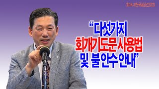 [회개기도문사용법안내] 다섯가지 회개기도문 사용법 및 불 안수 안내_동탄명성교회 정보배목사