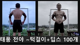 태풍전야 턱걸이 딥스 100개씩 당기기